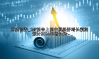 IMF报告上调中国经济增长预期 预计2024年增长5%